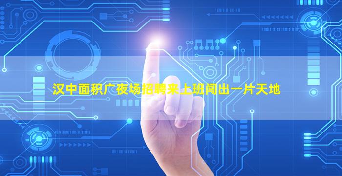 宿迁夜场招聘